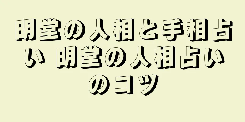 明堂の人相と手相占い 明堂の人相占いのコツ