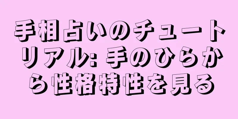 手相占いのチュートリアル: 手のひらから性格特性を見る