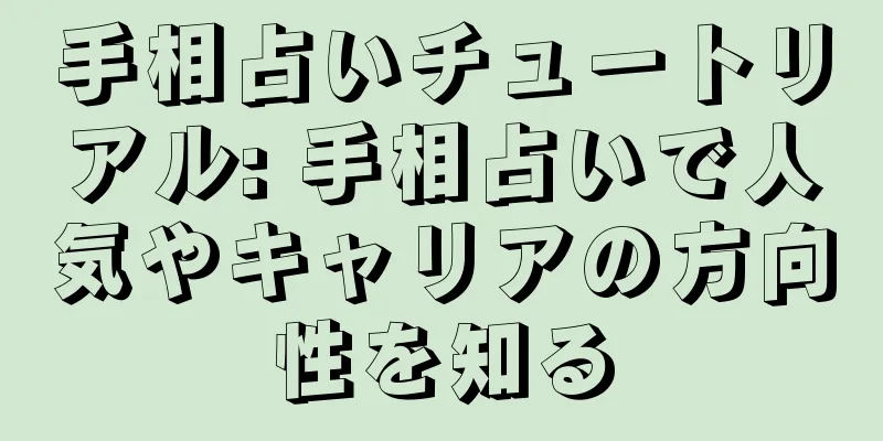 手相占いチュートリアル: 手相占いで人気やキャリアの方向性を知る