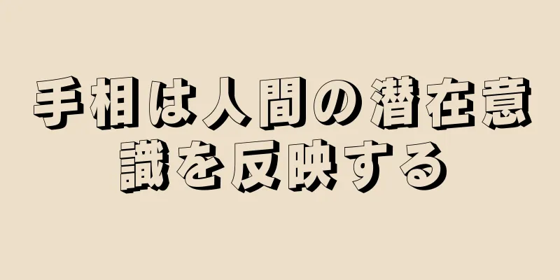 手相は人間の潜在意識を反映する