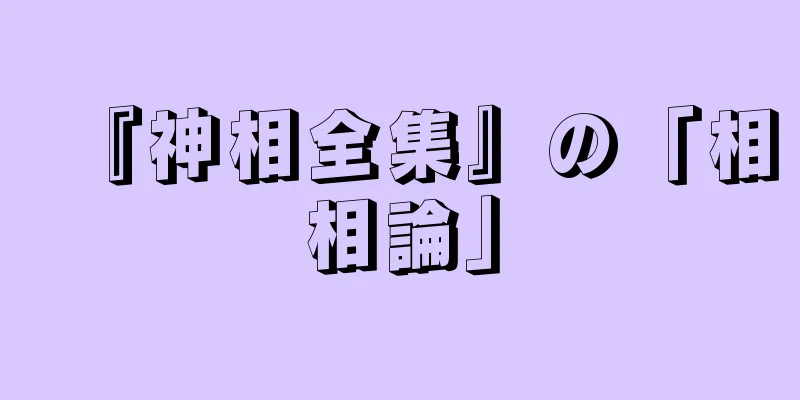 『神相全集』の「相相論」