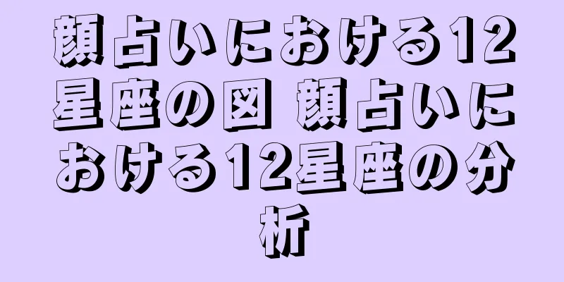 顔占いにおける12星座の図 顔占いにおける12星座の分析