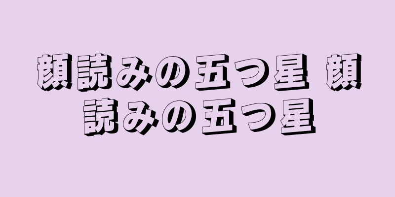 顔読みの五つ星 顔読みの五つ星