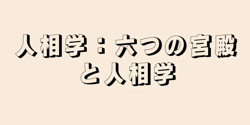 人相学：六つの宮殿と人相学