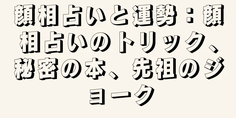 顔相占いと運勢：顔相占いのトリック、秘密の本、先祖のジョーク