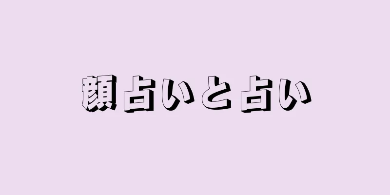 顔占いと占い