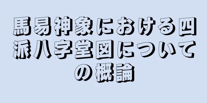 馬易神象における四派八字堂図についての概論