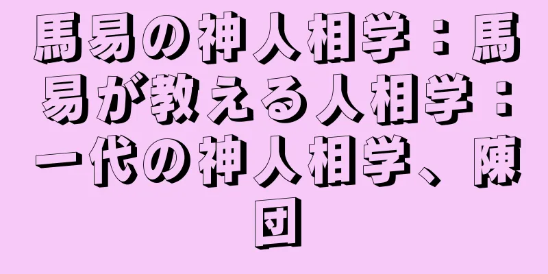 馬易の神人相学：馬易が教える人相学：一代の神人相学、陳団