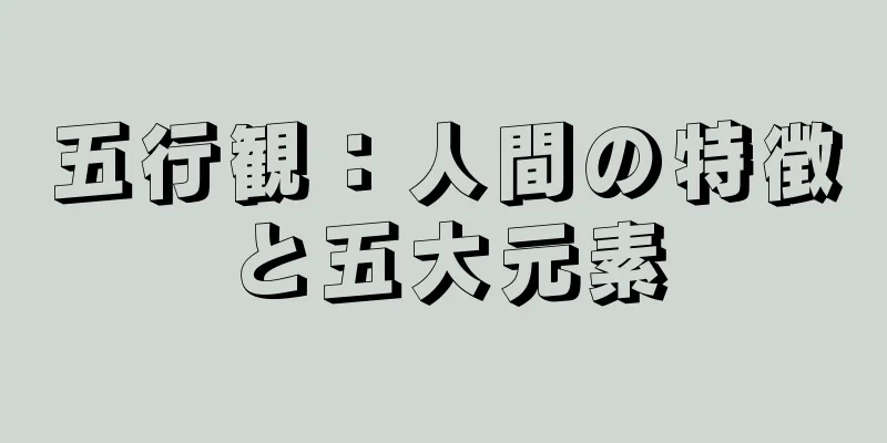 五行観：人間の特徴と五大元素