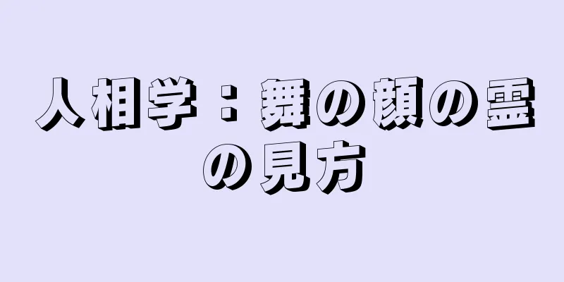 人相学：舞の顔の霊の見方