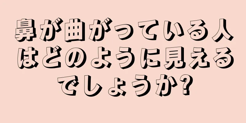 鼻が曲がっている人はどのように見えるでしょうか?