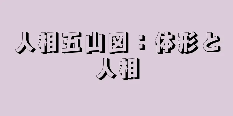 人相五山図：体形と人相