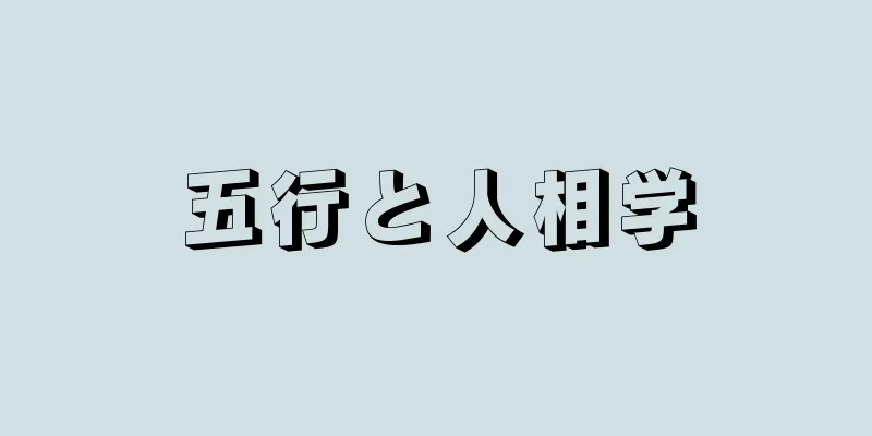 五行と人相学