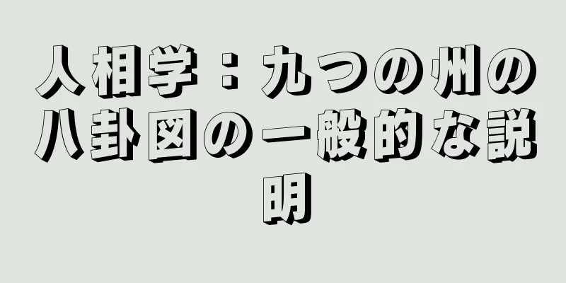 人相学：九つの州の八卦図の一般的な説明