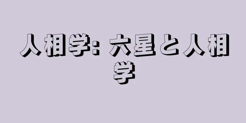 人相学: 六星と人相学