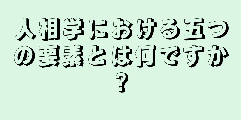 人相学における五つの要素とは何ですか?