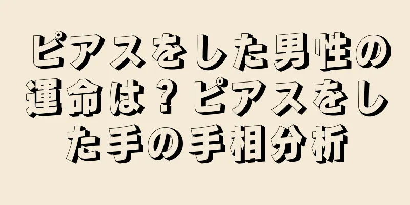 ピアスをした男性の運命は？ピアスをした手の手相分析