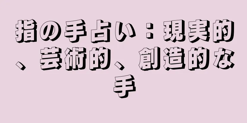 指の手占い：現実的、芸術的、創造的な手