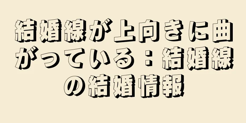 結婚線が上向きに曲がっている：結婚線の結婚情報