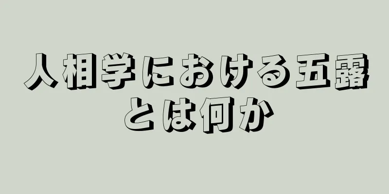 人相学における五露とは何か