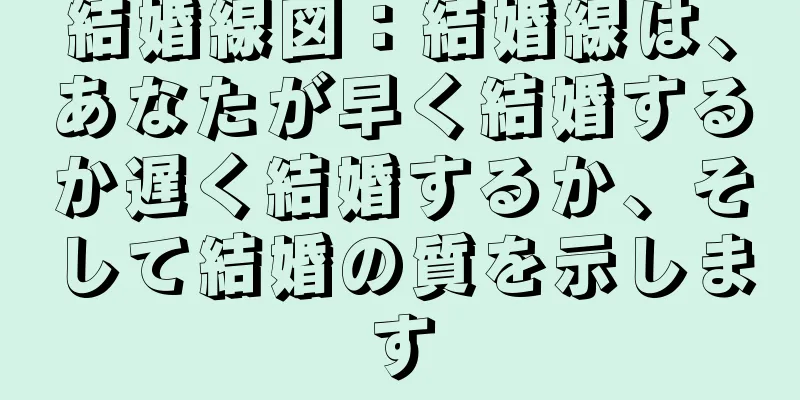 結婚線図：結婚線は、あなたが早く結婚するか遅く結婚するか、そして結婚の質を示します