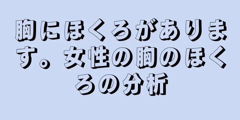 胸にほくろがあります。女性の胸のほくろの分析