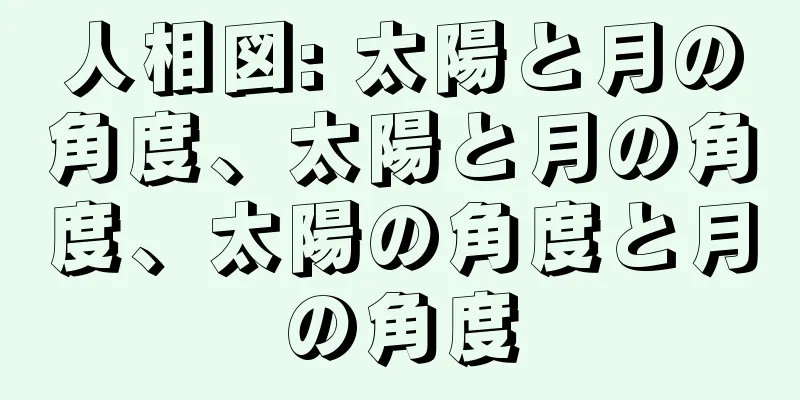 人相図: 太陽と月の角度、太陽と月の角度、太陽の角度と月の角度