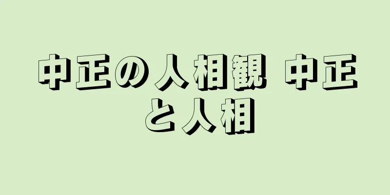 中正の人相観 中正と人相