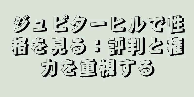 ジュピターヒルで性格を見る：評判と権力を重視する