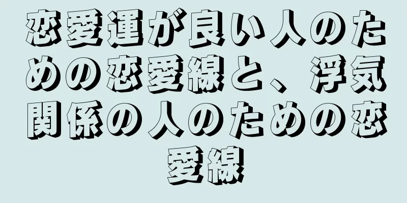 恋愛運が良い人のための恋愛線と、浮気関係の人のための恋愛線