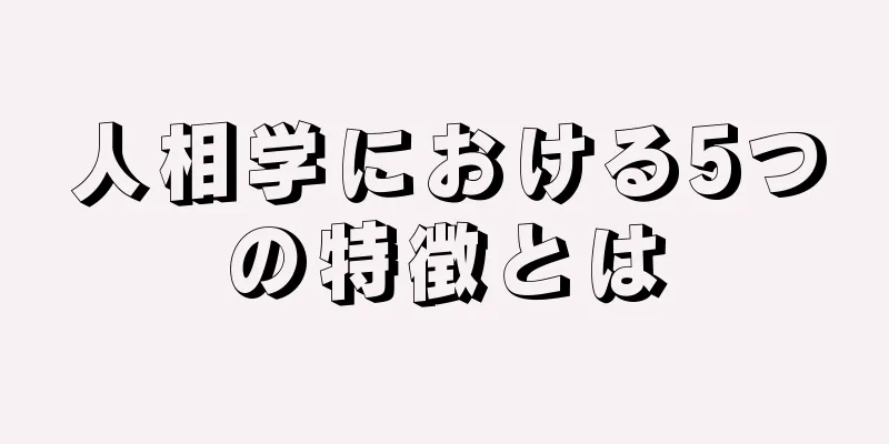 人相学における5つの特徴とは