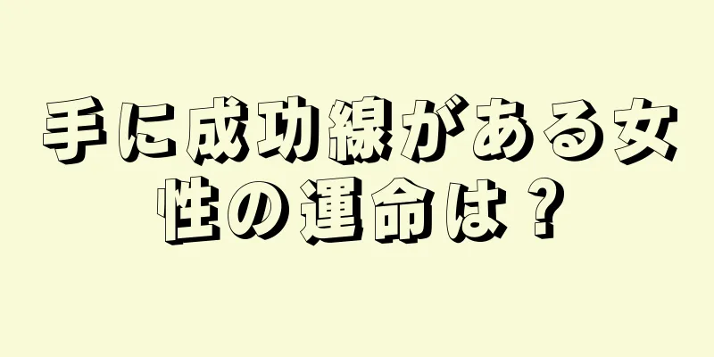 手に成功線がある女性の運命は？