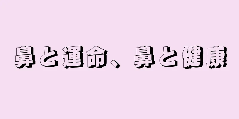 鼻と運命、鼻と健康