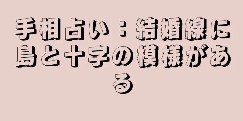 手相占い：結婚線に島と十字の模様がある