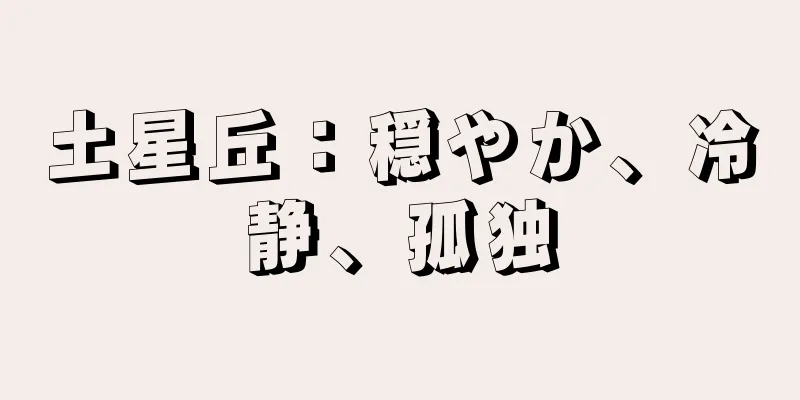 土星丘：穏やか、冷静、孤独