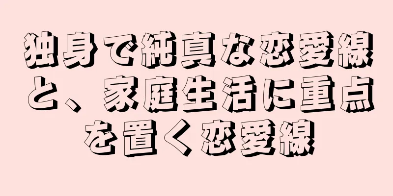 独身で純真な恋愛線と、家庭生活に重点を置く恋愛線