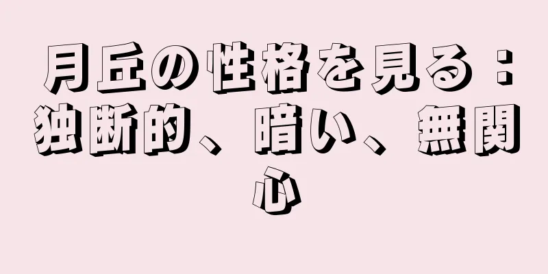 月丘の性格を見る：独断的、暗い、無関心