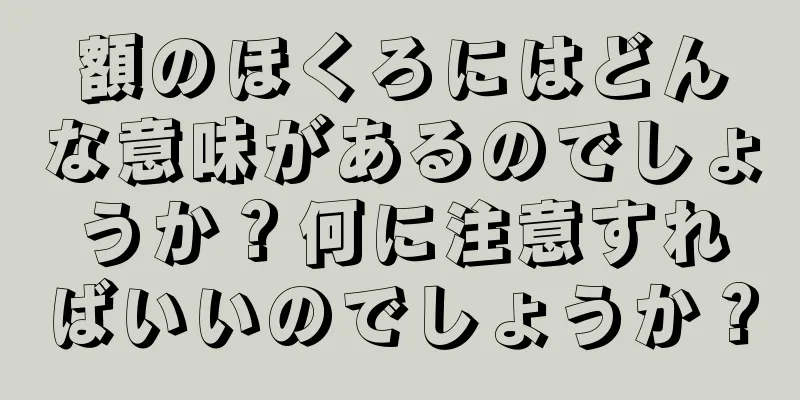 額のほくろにはどんな意味があるのでしょうか？何に注意すればいいのでしょうか？