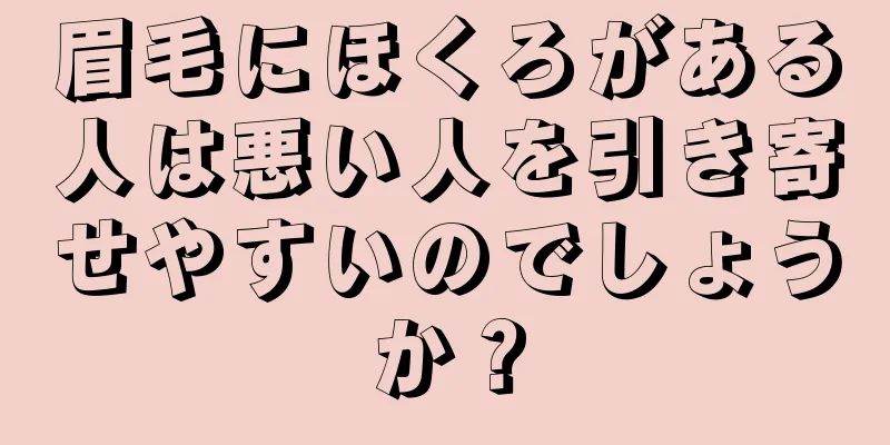 眉毛にほくろがある人は悪い人を引き寄せやすいのでしょうか？