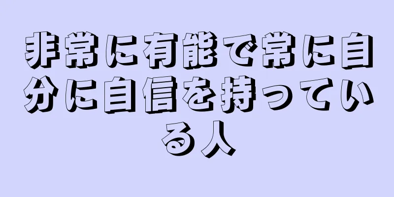 非常に有能で常に自分に自信を持っている人