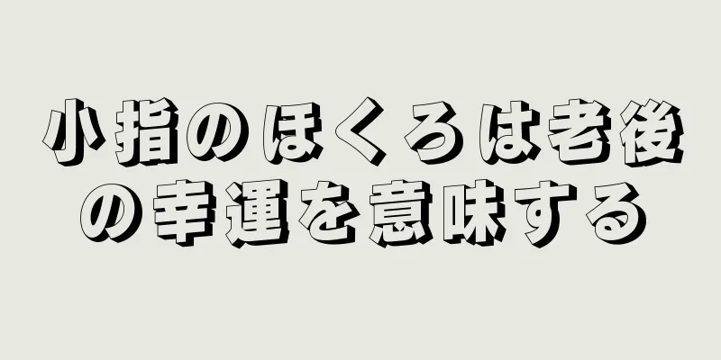 小指のほくろは老後の幸運を意味する