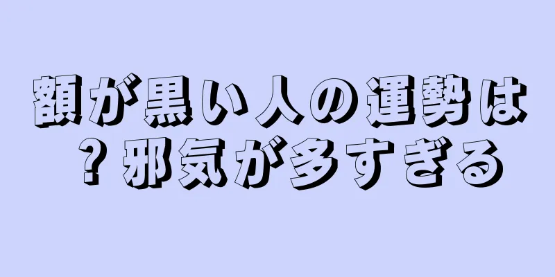 額が黒い人の運勢は？邪気が多すぎる