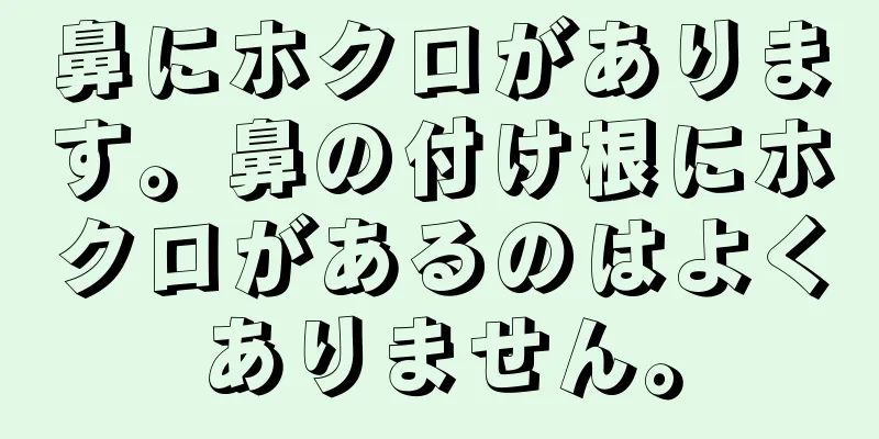 鼻にホクロがあります。鼻の付け根にホクロがあるのはよくありません。