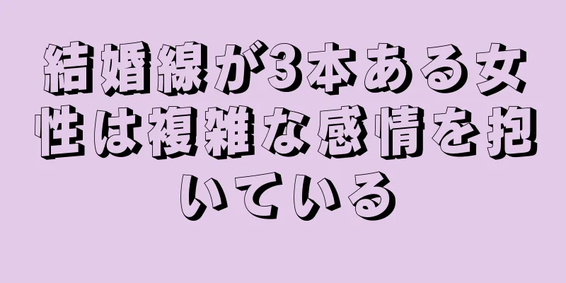 結婚線が3本ある女性は複雑な感情を抱いている