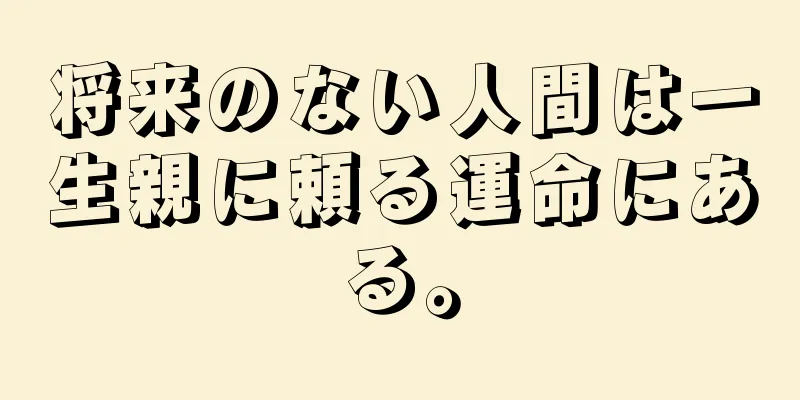 将来のない人間は一生親に頼る運命にある。