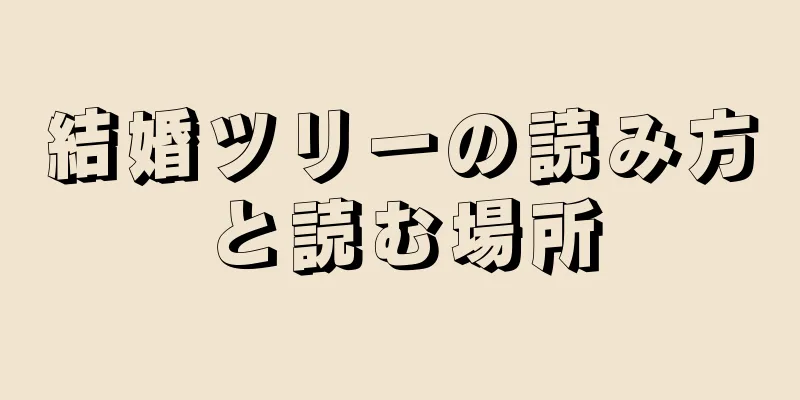 結婚ツリーの読み方と読む場所