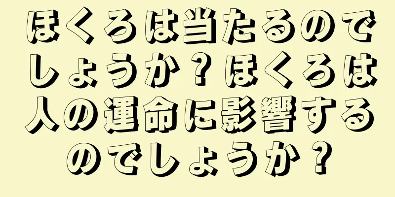 ほくろは当たるのでしょうか？ほくろは人の運命に影響するのでしょうか？