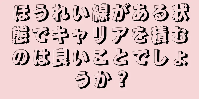 ほうれい線がある状態でキャリアを積むのは良いことでしょうか？