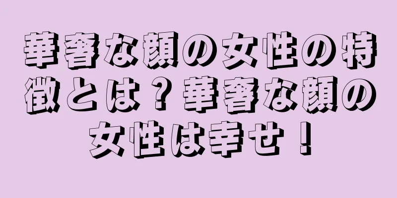 華奢な顔の女性の特徴とは？華奢な顔の女性は幸せ！