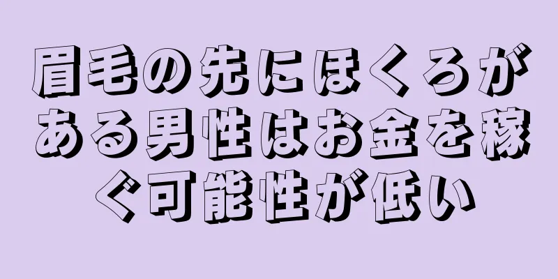 眉毛の先にほくろがある男性はお金を稼ぐ可能性が低い